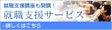 就職支援サービス