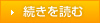 続きを読む
