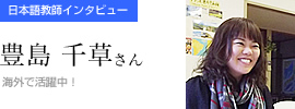 日本語教師インタビュー