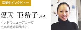 卒業生インタビュー