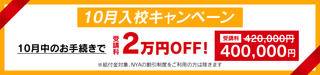 入校キャンペーン　受講料OFF!